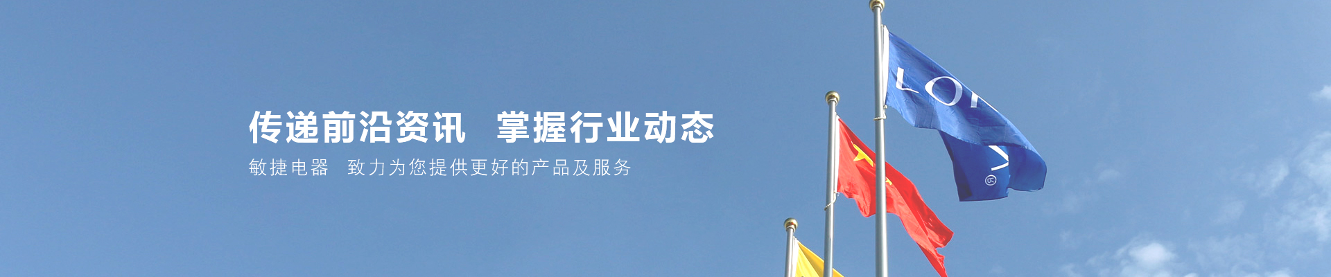 敏捷電器banner